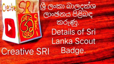 ශ්‍රී ලංකා බාලදක්ෂ ලාංඡනය පිළිබද කරුණුDetails of Sri Lanka Scout Badge ...