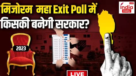 India Daily Live Mizoram Exit Poll 2023: मिजोरम में जोरमथांगा मारेंगे बाजी या कांग्रेस करेगी ...