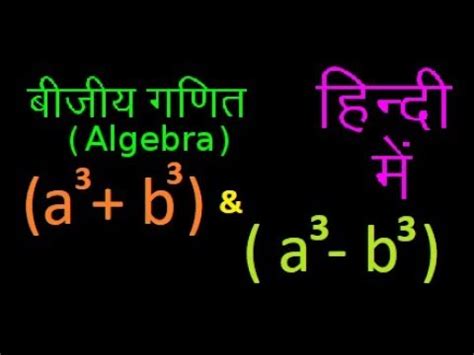 बीजगणित सूत्र (a3+b3), (a3-b3) समझें हिंदी में Derivation, proof of (a ...