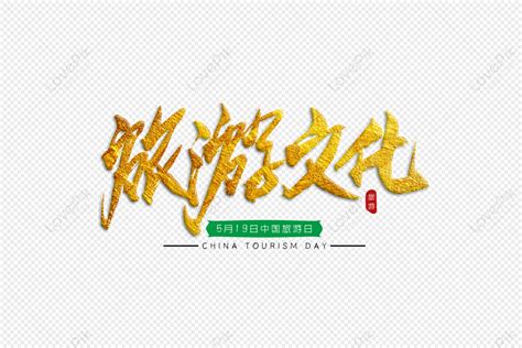 Tourism Culture, Golden Calligraphy, Art Word, Tourism Culture, China Tourism Day, Gold PNG ...