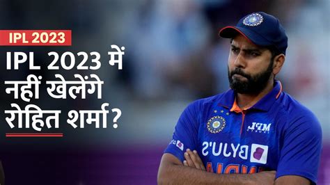 IPL 2023 में Rohit Sharma नहीं खेलेंगे? | IPL News | Watch Video