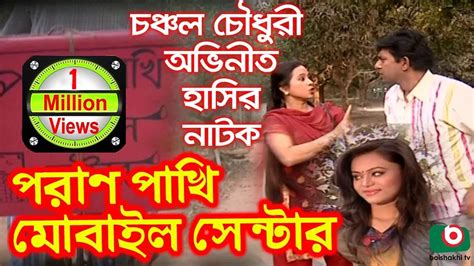 Bangla Comedy Natok Chanchal Chowdhury - Comedy Walls