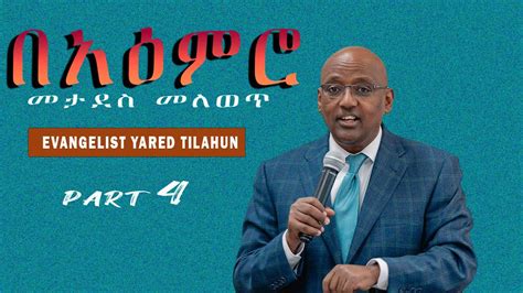 Evangelist Yared Tilahun | በአዕምሮ መታደስ መለወጥ | Part 4 | EECMN 2023 - YouTube