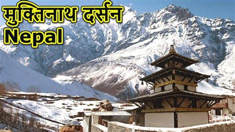 Muktinath temple Nepal | Muktinath tour | मुक्तिनाथ दर्शन - YouTube