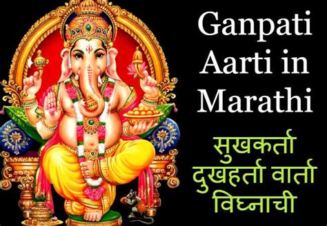 Ganpati Aarti in Marathi श्री गणपति आरती सुखकर्ता दुखहर्ता Video, Lyrics, PDF