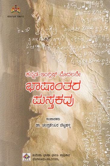 ಕನ್ನಡ-ಇಂಗ್ಲಿಷ್ ಮೊದಲನೇ ಭಾಷಾಂತರ ಪುಸ್ತಕವು: First Kannada-English ...