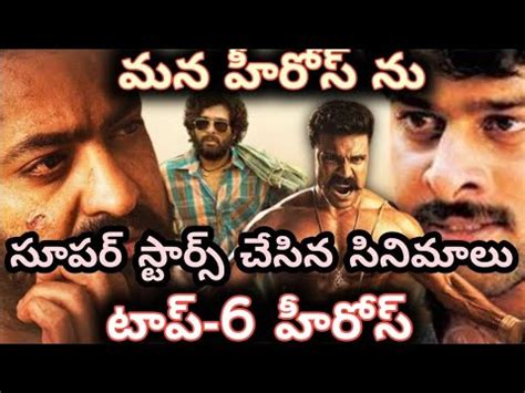 మన హీరోస్ ను సూపర్ స్టార్స్ చేసిన సినిమాలు | Ranking wise ఎవరు ఎక్కడ?? @VKCinematics1 - YouTube