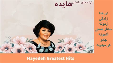 HAYEDEH GREATEST HITS | ترانه های دلنشین هایده - YouTube