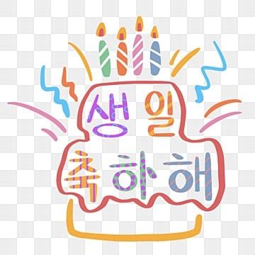 Happy Birthday Korean PNG Transparent Images Free Download | Vector ...