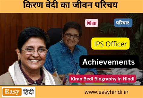 किरण बेदी का जीवन परिचय | Kiran Bedi Biography in Hindi, IPS,