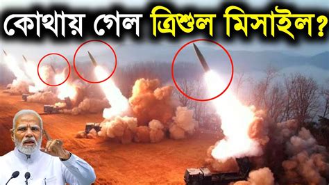 🔥কতটা ভয়ঙ্কর ছিল,ভারতের গোপন ত্রিশূল মিসাইল? drdo trishul missile | drdo secret weapons - YouTube