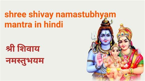 shree shivay namastubhyam mantra in hindi 2023 - Puranikhatiya.com