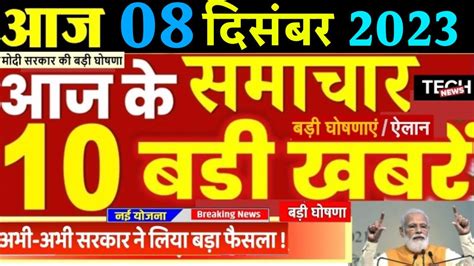 Today Breaking News ! PM Modi | Aaj Ka taja samachar | 8 December 2023 ...