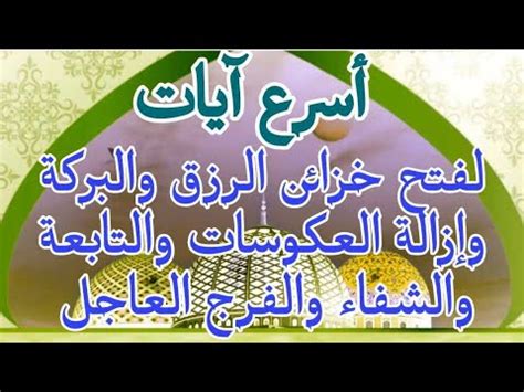 أسرع آيات لفتح خزائن الرزق والبركة والشفاء وإزالة العكوسات والتابعة ...