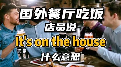 It's on the house是什么意思-教育视频-搜狐视频