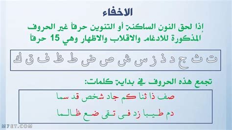 تعرف على حروف الاخفاء