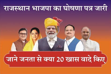 Rajasthan BJP Manifesto 2023 राजस्थान बीजेपी ने जारी किया घोषणा पत्र, जानें जनता से क्‍या 20 खास ...