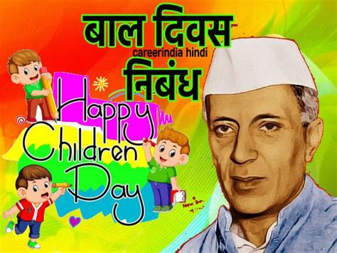 Childrens Day Essay In Hindi 2022 बाल दिवस पर निबंध कैसे लिखें जानिए ...