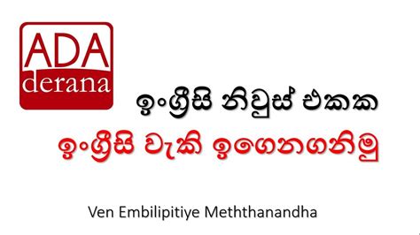 ADA DERANA NEWS වල ඉංග්‍රීසි තේරුම්ගනිමු l Free English in Sinhala ...