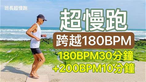 超慢跑180BPM30分鐘+200BPM10分鐘｜節拍器超慢跑｜跨越180BPM｜班長超慢跑 - YouTube