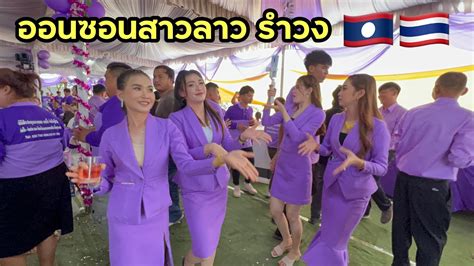 สาวลาวฟ้อนรำวง🇱🇦สะออนสาวงามเมืองจำปา ม่วนหลายเด้อ มางานเลี้ยง สปป.ลาว ...