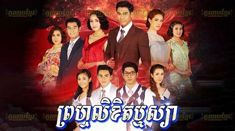 Prom Likhit Reusya-[30 END] | Phumikhmer | Video4khmer | Khmercitylove | Khreplay | Khmer Drama ...