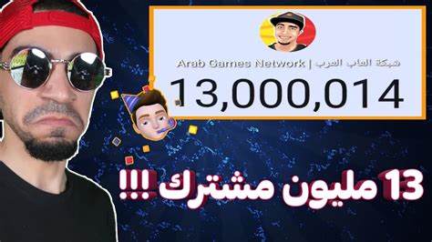 لحظة وصول سيد 13 مليون مشترك 🎉 🎊 || مونتاج اسطوووري لعيون سيد و جيش ...