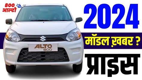 2024 Maruti Suzuki Alto | Alto 800 2024 Model Update, News, Price ...