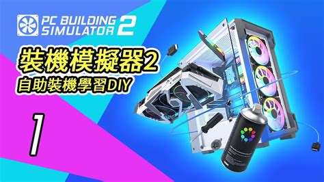 『裝機模擬器2』PC Building Simulator 2 流程實況 Part 1 - YouTube