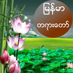 Myanmar Tayardaw APK pour Android Télécharger