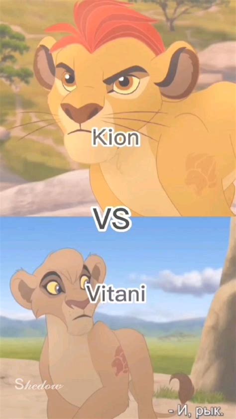 The Lion Guard. Kion vs Vitani (Хранитель Лев. Кайон против Витани) | Детские шутки, Веселые ...