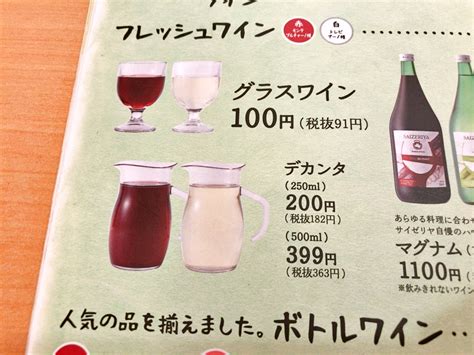 【私の目は節穴か】サイゼリヤでワイン飲んでたら今までめちゃくちゃ損してたことに気付いた | ロケットニュース24