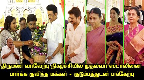 CM MK Stalin Family comes Minister MRK Panneerselvam Daughter Wedding Reception | Udhayanidhi ...