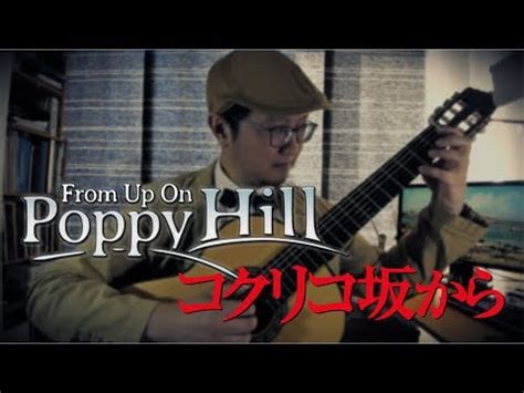 From Up On Poppy Hill - Sayonara no Natsu (さよならの夏 Summer of Farewells) Classical Guitar Solo w ...