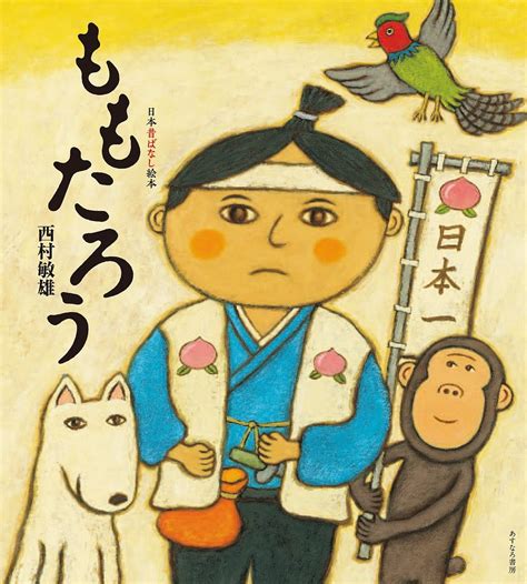 絵本『ももたろう』の内容紹介（あらすじ） - 西村敏雄 | 絵本屋ピクトブック