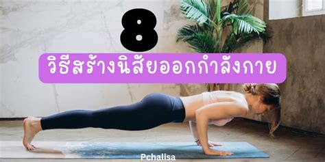 8 วิธีเสพติดการออกกำลังกายจนเป็นนิสัย เพื่อสุขภาพที่ดีกว่า