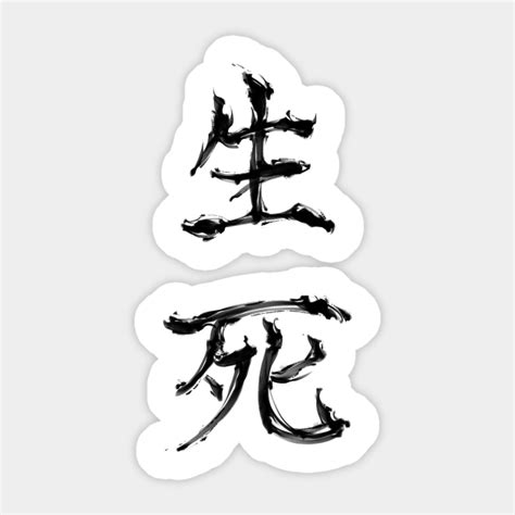 Life and Death (kanji symbol) - Kanji - Sticker | TeePublic