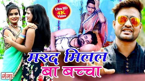 NEW BHOJPURI SONGS 2018 - मरद मिलल बा बच्चा - Marad Milal Baccha - Dhanji Samrat - YouTube