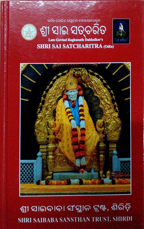 Routemybook - Buy Shri Sai Satcharitra [Odia] by Shri Saibaba Sansthan Trust Online at Lowest ...