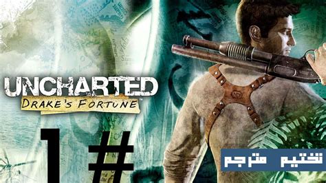 Uncharted 1 Walkthrough : Chapter 1 | Ambushed - تختيم مترجم | الكمين - YouTube