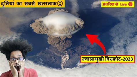 🔴दुनियां का सबसे खतरनाक ज्वालामुखी 🌋 विस्फ़ोट -2023!😮 World Most ...