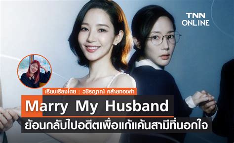 Marry My Husband ย้อนกลับไปอดีตเพื่อแก้แค้นสามีที่นอกใจ