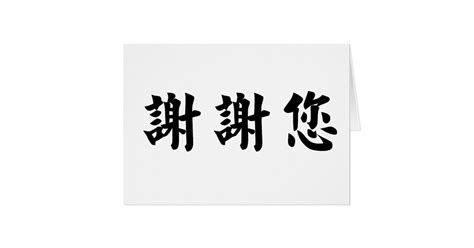 Chinese Symbol for thank you Card | Zazzle