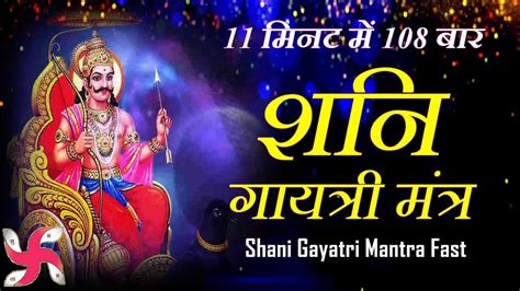 Shani Gayatri Mantra 108 Times in 11 Minutes : Shani Gayatri Mantra - YouTube