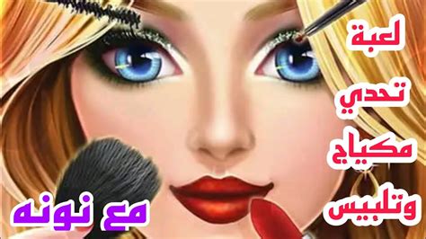 العاب بنات_لعبة تحدي مكياج وتلبيس💄👗 مع نونه 😍 - YouTube