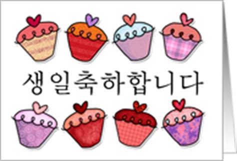 Korean Birthday Cards from Greeting Card Universe