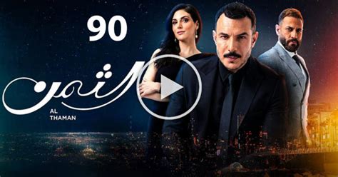 Al Thaman - مسلسل الثمن - Saison 1