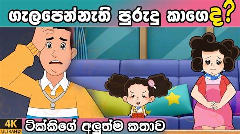 | Tikki in Sinhala | Sinhala Cartoon | 4K UHD | Sinhala Katha | Gate ...