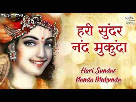 Hari Sundar Nand Mukunda Lyrics - हरि सुंदर नंद मुकुंदा हरि नारायण हरि ओम - BhajanTimes