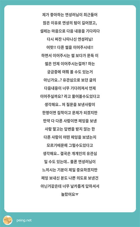 제가 좋아하는 연성러님이 최근들어 많은 이유로 연성의 텀이 길어졌고, 설레는 마음으로 다음 내용을 | Peing -質問箱-